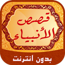 قصــص الأنـبياء APK