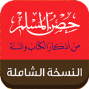 APK حصــن المـسـلم