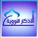 الأذكار النووية APK