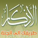 أذكـار إســلامية APK