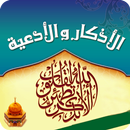 الأذكار والأدعية APK