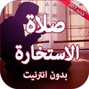 صـلاة الإستـخارة APK