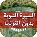 الســيرة النبوية كاملة APK