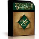 السـيرة النبوية جديد APK