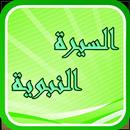 سيرة الرسول محمد APK
