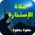 صلاة الإستـخارة