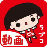 ラブコのコープ商品動画アプリ