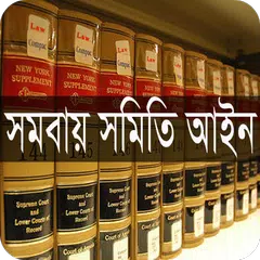 Descargar APK de সমবায় সমিতি আইন, ২০০১