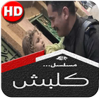 مسلسل كلبش - بدون نت icône