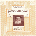 Father Mikhail Ibrahim Arabic أيقونة