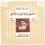 Father Mikhail Ibrahim Arabic icône