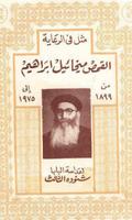 Father Mikhail Ibrahim Arabic الملصق