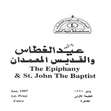 Feast Of Epiphany Arabic icon