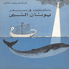 Jonah The Prophet Arabic icône