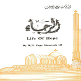 Life Of Hope Arabic icône