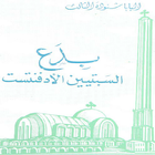 Seventh Day Adventists Arabic icône