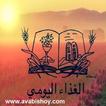 الغذاء اليومى - AvaBishoy URL