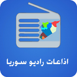 اذاعات راديو سوريا