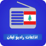 اذاعات راديو لبنان