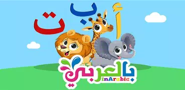 تعليم الحروف بالعربي للاطفال A