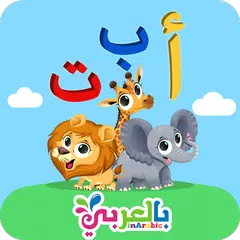 تعليم الحروف بالعربي للاطفال A XAPK download