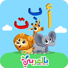 تعليم الحروف بالعربي للاطفال A 图标