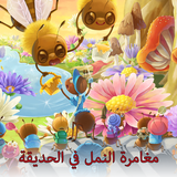 مغامرات النمل icône