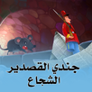 جندي القصدير الشجاع APK