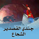 جندي القصدير الشجاع APK