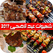 شهيوات عيد الاضحى 2017