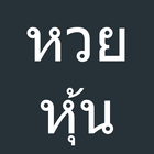 หวยหุ้น ผลหวยหุ้น หวยหุ้นไทย หวยหุ้นช่อง 9 アイコン