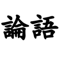 論語