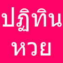 ปฏิทินหวย ผลหวย ทีเด็ดหวย APK