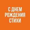 С Днем Рождения Стихи
