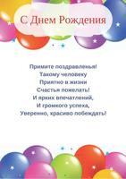 С Днем Рождения Стихи постер