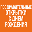 Поздравительные Открытки С Днем Рождения