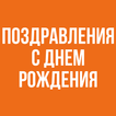 Поздравления С Днем Рождения