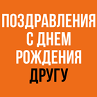 Поздравления С Днем Рождения Другу biểu tượng