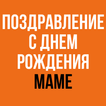 Поздравление С Днем Рождения Маме