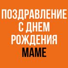 Поздравление С Днем Рождения Маме アイコン