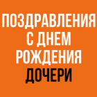Поздравления С Днем Рождения Дочери icon