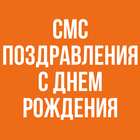 Смс Поздравления С Днем Рождения icon