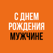 С Днем Рождения Мужчине
