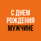 С Днем Рождения Мужчине アイコン