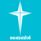 POC Malayalam Bible(Unicode) ไอคอน