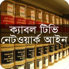 ক্যাবল টিভি নেটওয়ার্ক আইন ২০০৬ APK Herunterladen