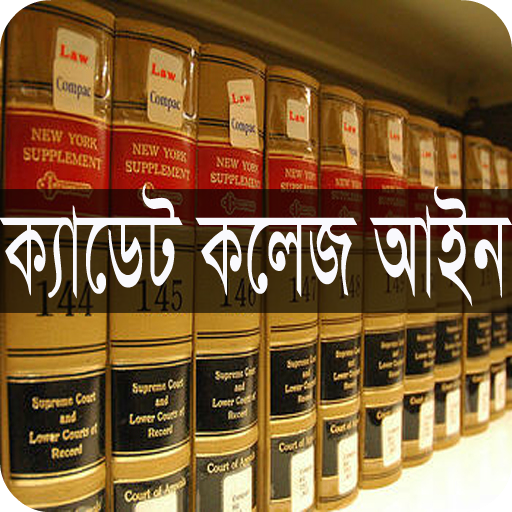 ক্যাডেট কলেজ আইন, ২০১৭