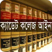 ক্যাডেট কলেজ আইন, ২০১৭