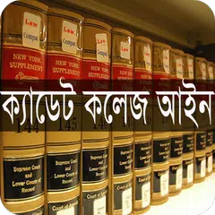 ক্যাডেট কলেজ আইন, ২০১৭ APK download