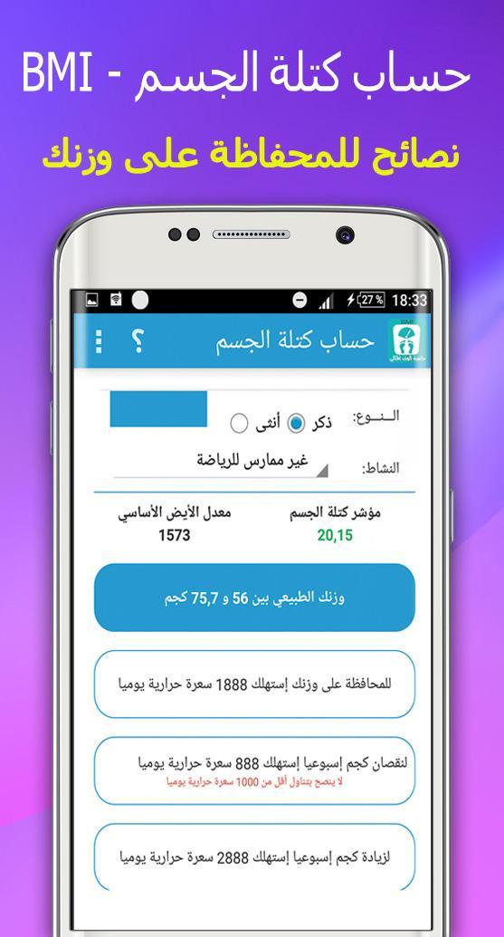 Calcul Poids حساب كتلة الجسم For Android Apk Download